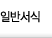 �Ϲݼ���