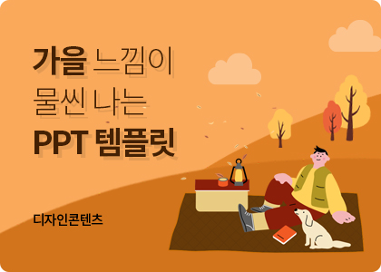 디자인콘텐츠_12_가을 PPT 템플릿