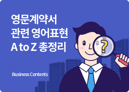 비즈니스 영어 문서_04_영문계약서 관련 영어표현