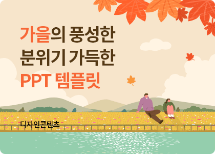 디자인콘텐츠_29_가을 PPT 템플릿