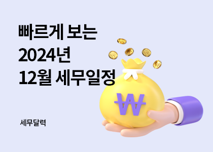 세무달력_12_12월세무일정