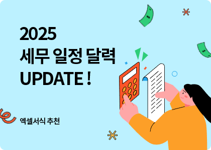 엑셀서식 추천_12_2025년 세무일정달력