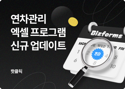 핫클릭B_07_엑셀테마_연차촉진제도반영 연차프로그램