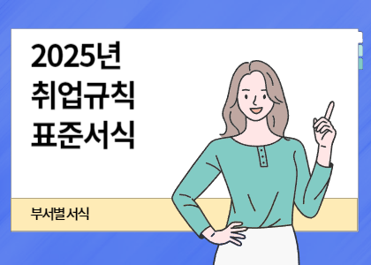 부서별 서식_16_2025년 취업규칙