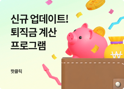 핫클릭B_10_엑셀테마_퇴직금 계산 프로그램