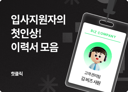 핫클릭B_22_2025_유형별이력서모음