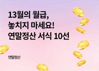 연말정산_12_13월의 월급, 연말정산 서식 10선