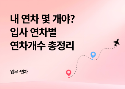 업무연차_07_연차개수