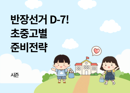 시즌_26_초중고 반장선거