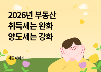 세금이야기_08_양도세와 취득세